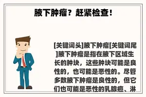 腋下肿瘤？赶紧检查！