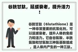 谷胱甘肽，延缓衰老，提升活力！