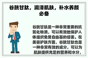 谷胱甘肽，润泽肌肤，补水养颜必备