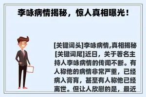 李咏病情揭秘，惊人真相曝光！