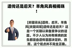 遗传还是后天？羊角风真相揭晓！