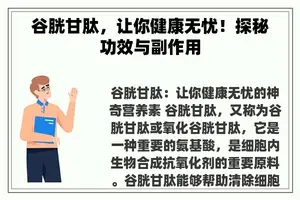 谷胱甘肽，让你健康无忧！探秘功效与副作用