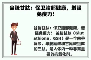 谷胱甘肽：保卫脑部健康，增强免疫力！
