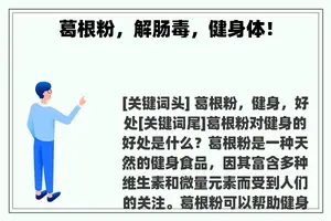 葛根粉，解肠毒，健身体！