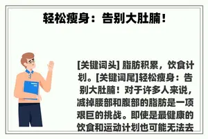 轻松瘦身：告别大肚腩！