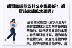 感冒咳嗽能吃什么水果最好？ 感冒咳嗽能吃水果吗？