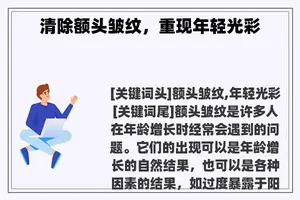 清除额头皱纹，重现年轻光彩