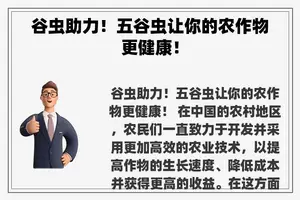 谷虫助力！五谷虫让你的农作物更健康！