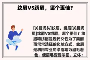 纹眉VS绣眉，哪个更佳？