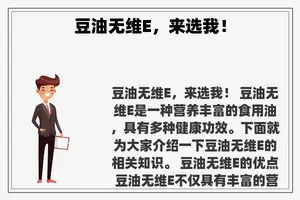 豆油无维E，来选我！