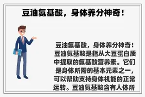 豆油氨基酸，身体养分神奇！