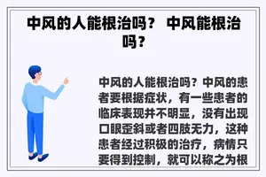 中风的人能根治吗？ 中风能根治吗？