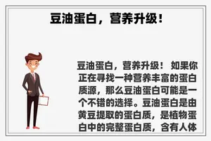 豆油蛋白，营养升级！