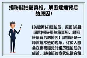 揭秘腿抽筋真相，解密疼痛背后的原因！
