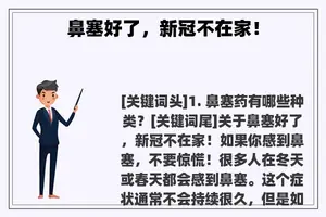 鼻塞好了，新冠不在家！