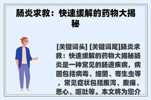 肠炎求救：快速缓解的药物大揭秘