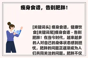 瘦身食谱，告别肥胖！