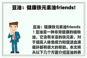 豆油：健康铁元素油friends!