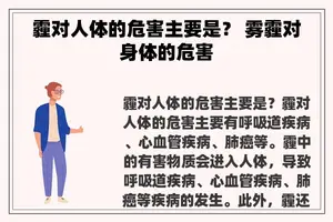 霾对人体的危害主要是？ 雾霾对身体的危害