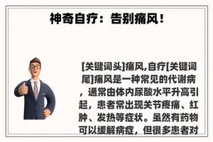 神奇自疗：告别痛风！
