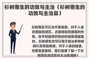 杉树寄生的功效与主治（杉树寄生的功效与主治鼻）