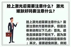 脸上激光后需要注意什么？ 激光嫩肤好吗要注意什么？