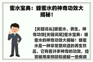 蜜水宝典：蜂蜜水的神奇功效大揭秘！