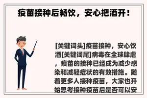 疫苗接种后畅饮，安心把酒开！