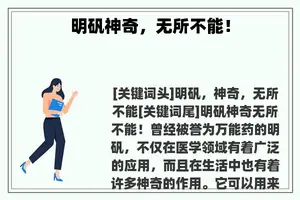 明矾神奇，无所不能！