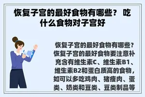 恢复子宫的最好食物有哪些？ 吃什么食物对子宫好