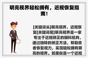 明亮视界轻松拥有，近视恢复指南！