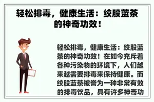 轻松排毒，健康生活：绞股蓝茶的神奇功效！