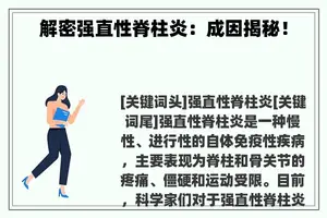 解密强直性脊柱炎：成因揭秘！