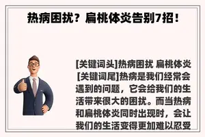 热病困扰？扁桃体炎告别7招！
