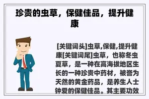 珍贵的虫草，保健佳品，提升健康