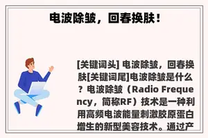 电波除皱，回春换肤！