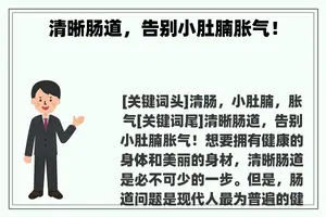 清晰肠道，告别小肚腩胀气！