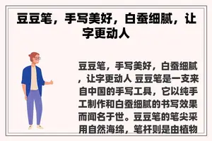 豆豆笔，手写美好，白蚕细腻，让字更动人