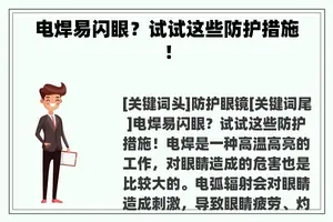 电焊易闪眼？试试这些防护措施！