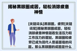 揭秘黑眼圈成因，轻松消除疲惫神情