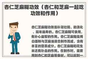 杏仁芝麻糊功效（杏仁和芝麻一起吃功效和作用）