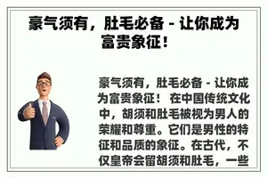 豪气须有，肚毛必备 - 让你成为富贵象征！