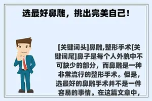 选最好鼻雕，挑出完美自己！