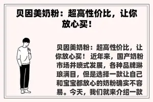 贝因美奶粉：超高性价比，让你放心买！