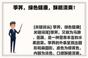 荸荠，绿色健康，酥脆清爽！