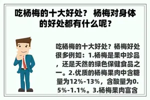 吃杨梅的十大好处？ 杨梅对身体的好处都有什么呢？