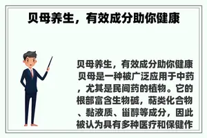 贝母养生，有效成分助你健康