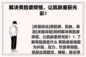 解决黄脸婆烦恼，让肌肤重获光彩！