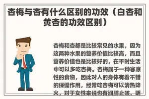 杏梅与杏有什么区别的功效（白杏和黄杏的功效区别）