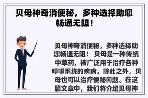 贝母神奇消便秘，多种选择助您畅通无阻！